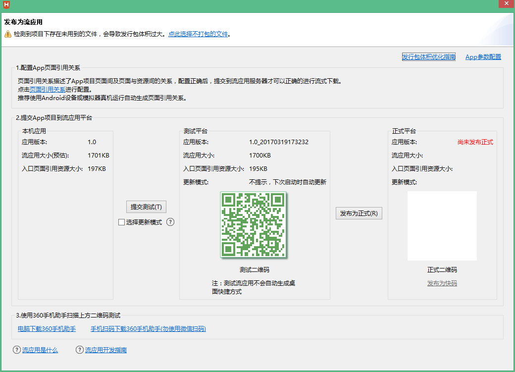 發(fā)布到流應用服務器