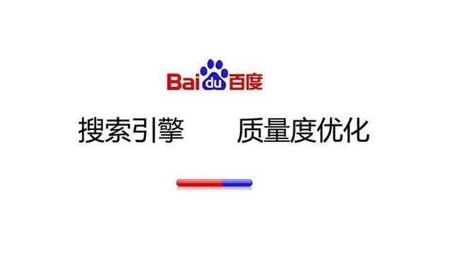 百度搜索引擎，對(duì)網(wǎng)頁質(zhì)量評(píng)判標(biāo)準(zhǔn)的理解