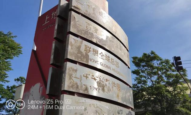 北京市政安裝的聯(lián)想全球總部路牌，拍攝于北京上地東路