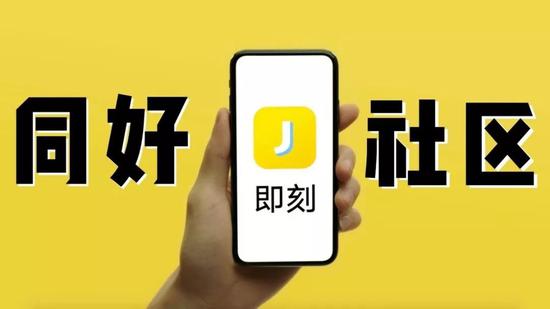 即刻“同好社區(qū)”海報(bào) 圖源：36氪