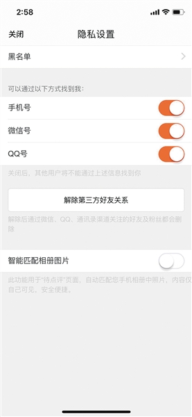 大眾點(diǎn)評隱私設(shè)置界面，用戶可以選擇點(diǎn)擊“解除第三方好友關(guān)系”，并關(guān)閉手機(jī)號、微信號、QQ號找到我的功能，來保護(hù)個人隱私。