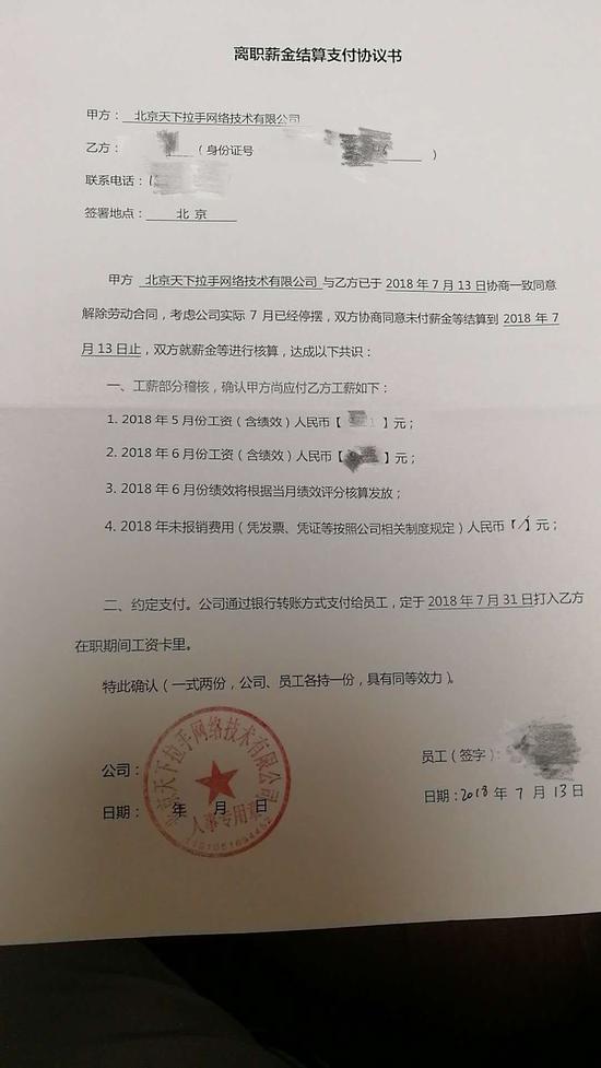 天下拉手部分員工簽署了“離職薪金結(jié)算支付協(xié)議書”