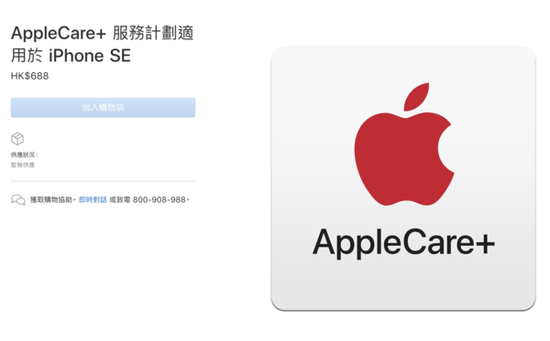蘋果官網(wǎng)更新iPhone SE的AppleCare+服務(wù)計(jì)劃（香港）